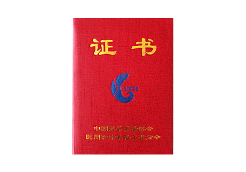中國醫(yī)學裝備協(xié)會醫(yī)用潔凈裝備工程分會證書