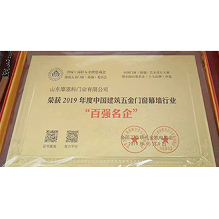 2019年度中國建筑五金門窗幕墻行業(yè)百強名企